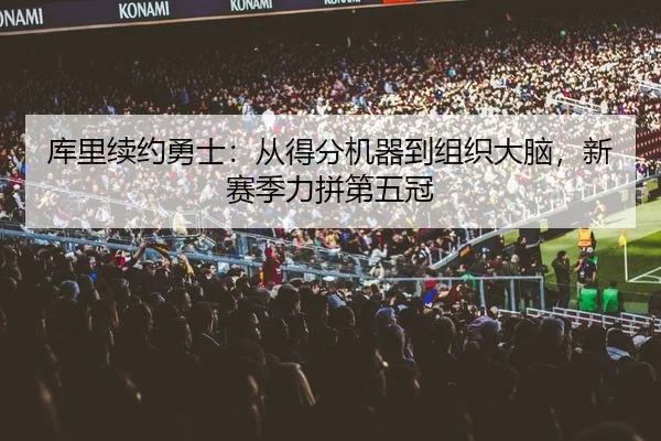 库里续约勇士：从得分机器到组织大脑，新赛季力拼第五冠